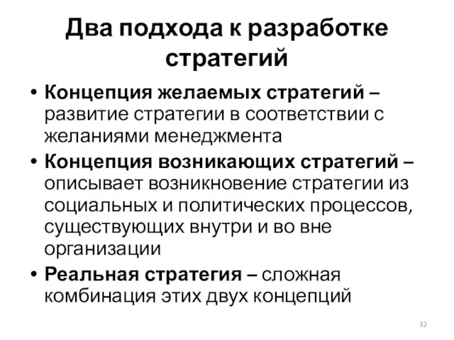 Два подхода к разработке стратегий Концепция желаемых стратегий – развитие