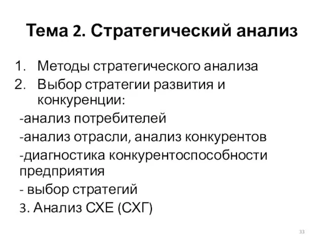 Тема 2. Стратегический анализ Методы стратегического анализа Выбор стратегии развития