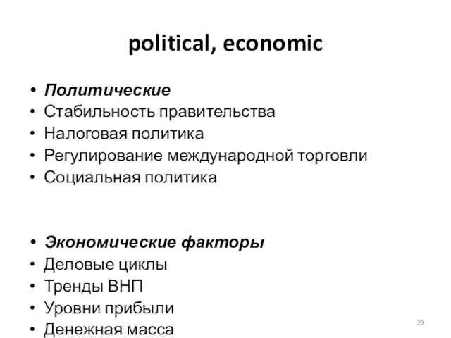 political, economic Политические Стабильность правительства Налоговая политика Регулирование международной торговли