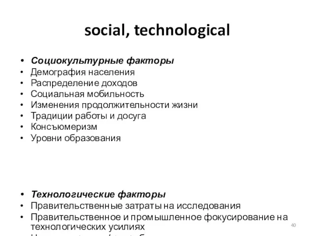 social, technological Социокультурные факторы Демография населения Распределение доходов Социальная мобильность