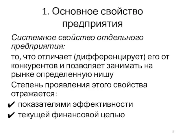 1. Основное свойство предприятия Системное свойство отдельного предприятия: то, что