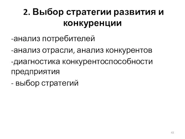 2. Выбор стратегии развития и конкуренции -анализ потребителей -анализ отрасли,