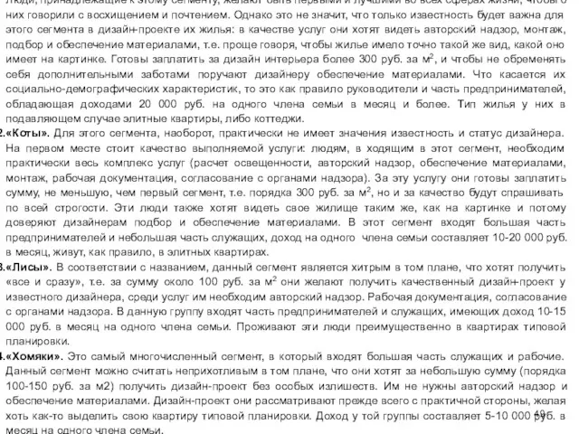 «Львы». Для этого сегмента характер оказываемых услуг носит ярко направленный