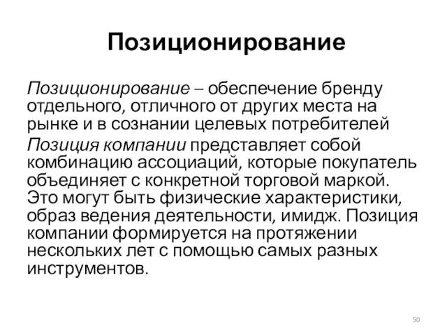 Позиционирование Позиционирование – обеспечение бренду отдельного, отличного от других места