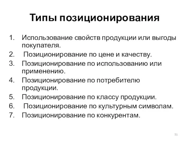 Типы позиционирования Использование свойств продукции или выгоды покупателя. Позиционирование по