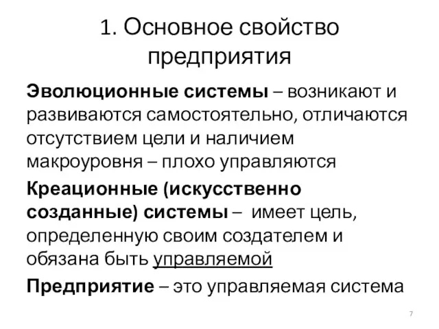 1. Основное свойство предприятия Эволюционные системы – возникают и развиваются