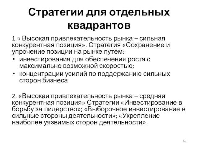 Стратегии для отдельных квадрантов 1.« Высокая привлекательность рынка – сильная