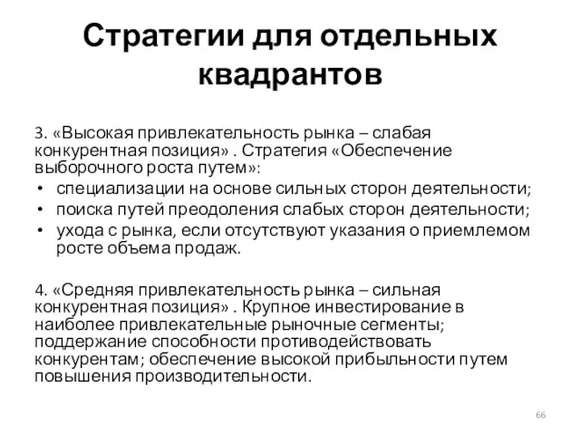 Стратегии для отдельных квадрантов 3. «Высокая привлекательность рынка – слабая