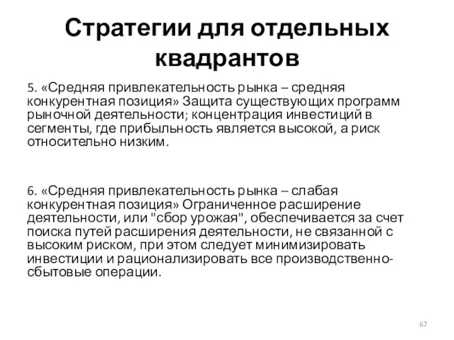 Стратегии для отдельных квадрантов 5. «Средняя привлекательность рынка – средняя