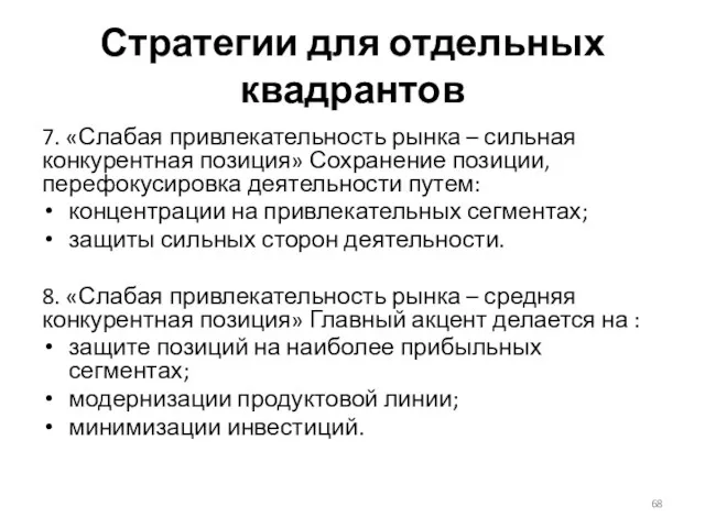 Стратегии для отдельных квадрантов 7. «Слабая привлекательность рынка – сильная