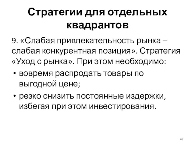 Стратегии для отдельных квадрантов 9. «Слабая привлекательность рынка – слабая