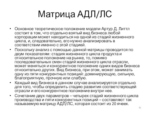 Матрица АДЛ/ЛС Основное теоретическое положение модели Артур Д. Литтл состоит