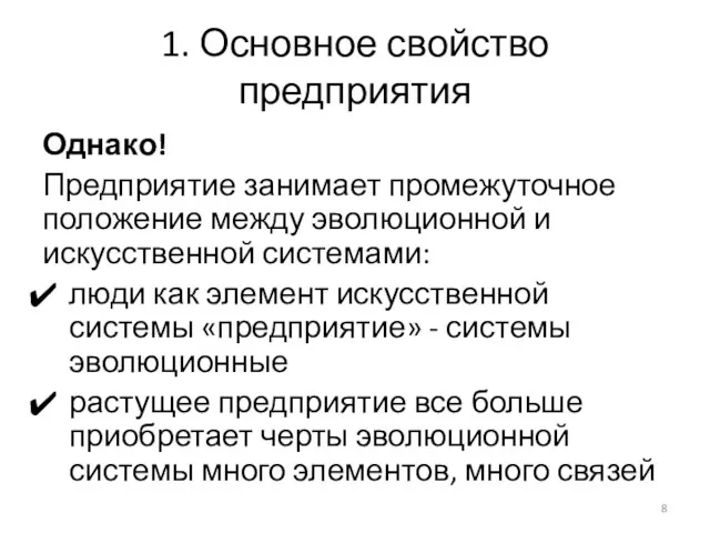 1. Основное свойство предприятия Однако! Предприятие занимает промежуточное положение между