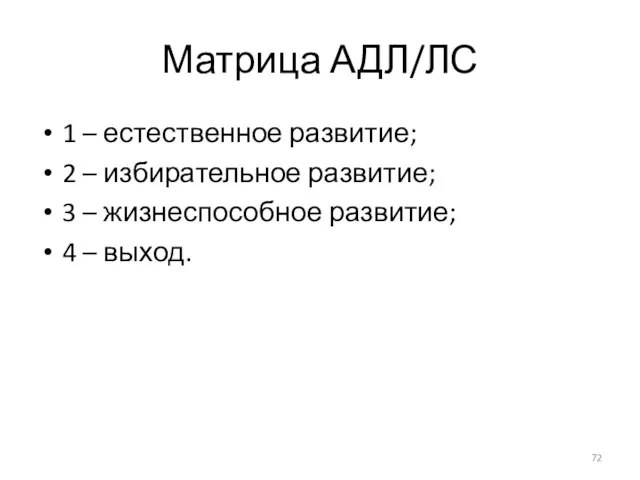 Матрица АДЛ/ЛС 1 – естественное развитие; 2 – избирательное развитие;