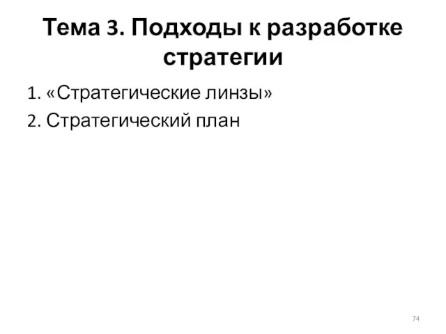 Тема 3. Подходы к разработке стратегии 1. «Стратегические линзы» 2. Стратегический план