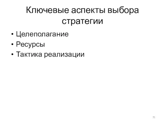 Ключевые аспекты выбора стратегии Целеполагание Ресурсы Тактика реализации