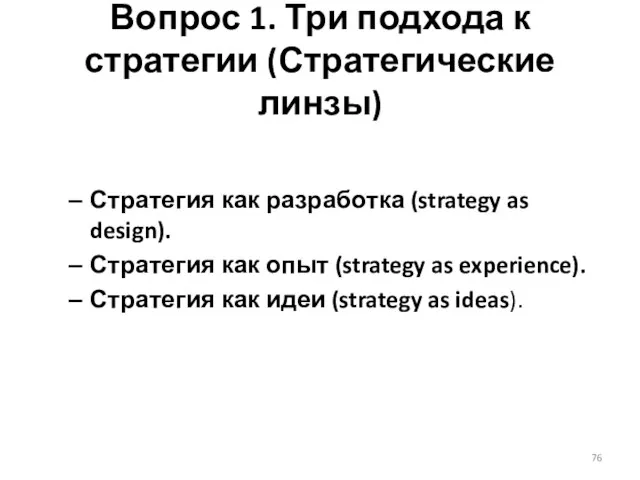 Вопрос 1. Три подхода к стратегии (Стратегические линзы) Стратегия как