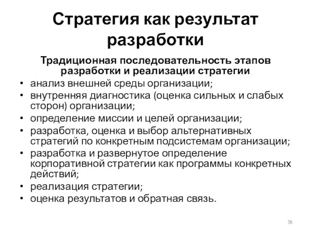 Стратегия как результат разработки Традиционная последовательность этапов разработки и реализации