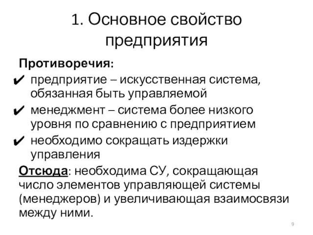 1. Основное свойство предприятия Противоречия: предприятие – искусственная система, обязанная