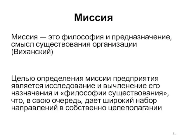 Миссия Миссия — это философия и предназначение, смысл существования организации