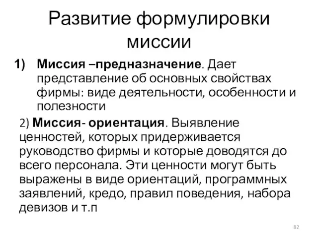 Развитие формулировки миссии Миссия –предназначение. Дает представление об основных свойствах