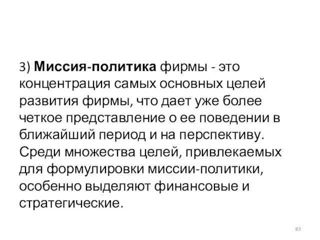 3) Миссия-политика фирмы - это концентрация самых основных целей развития