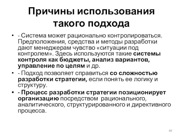 Причины использования такого подхода - Система может рационально контролироваться. Предположения,