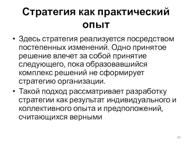 Стратегия как практический опыт Здесь стратегия реализуется посредством постепенных изменений.