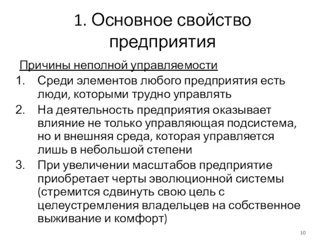 1. Основное свойство предприятия Причины неполной управляемости Среди элементов любого