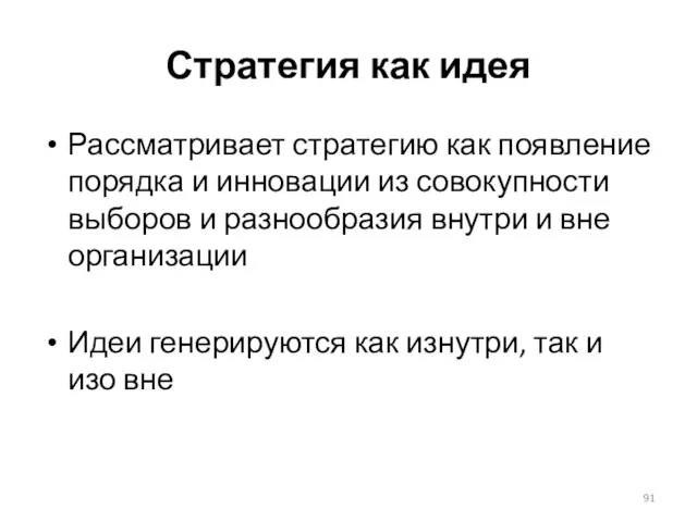 Стратегия как идея Рассматривает стратегию как появление порядка и инновации