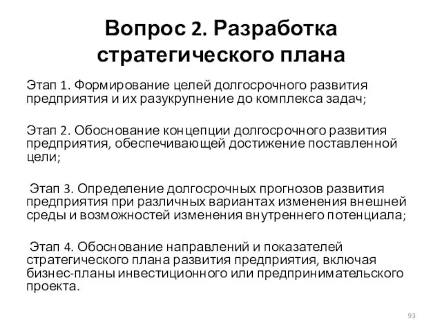 Вопрос 2. Разработка стратегического плана Этап 1. Формирование целей долгосрочного