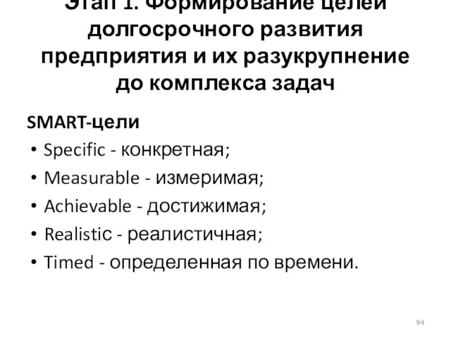 Этап 1. Формирование целей долгосрочного развития предприятия и их разукрупнение