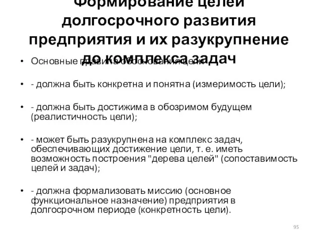 Формирование целей долгосрочного развития предприятия и их разукрупнение до комплекса