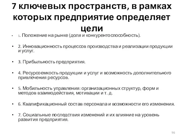 7 ключевых пространств, в рамках которых предприятие определяет цели 1.