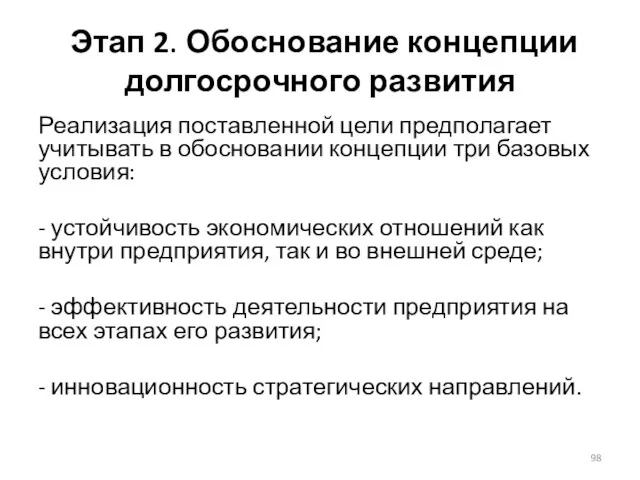 Этап 2. Обоснование концепции долгосрочного развития Реализация поставленной цели предполагает