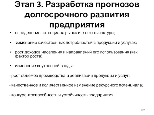 Этап 3. Разработка прогнозов долгосрочного развития предприятия определение потенциала рынка