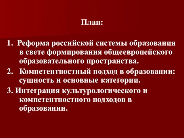 План: 1. Реформа российской системы образования в свете формирования общеевропейского