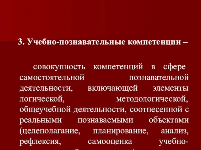 3. Учебно-познавательные компетенции – совокупность компетенций в сфере самостоятельной познавательной