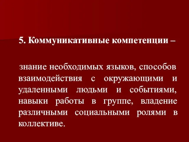 5. Коммуникативные компетенции – знание необходимых языков, способов взаимодействия с