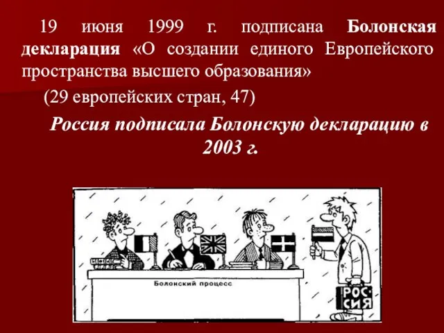 19 июня 1999 г. подписана Болонская декларация «О создании единого