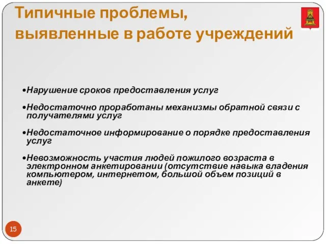 Типичные проблемы, выявленные в работе учреждений Нарушение сроков предоставления услуг