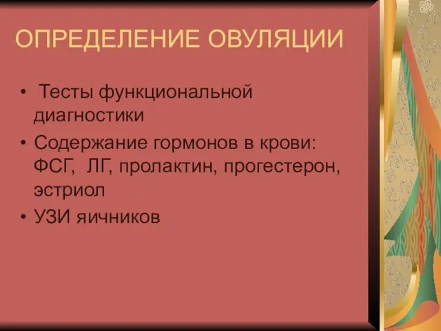 ОПРЕДЕЛЕНИЕ ОВУЛЯЦИИ Тесты функциональной диагностики Содержание гормонов в крови: ФСГ, ЛГ, пролактин, прогестерон, эстриол УЗИ яичников