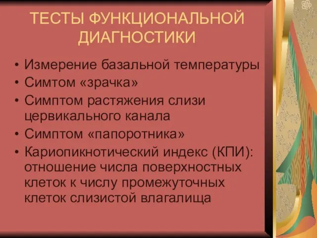 ТЕСТЫ ФУНКЦИОНАЛЬНОЙ ДИАГНОСТИКИ Измерение базальной температуры Симтом «зрачка» Симптом растяжения