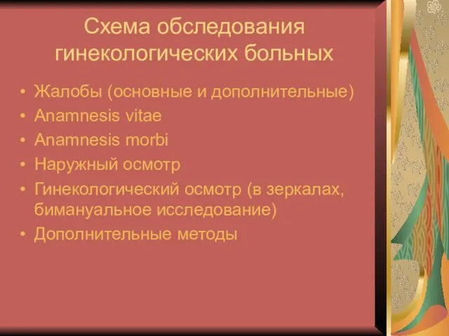 Схема обследования гинекологических больных Жалобы (основные и дополнительные) Anamnesis vitae