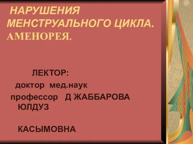 НАРУШЕНИЯ МЕНСТРУАЛЬНОГО ЦИКЛА. АМЕНОРЕЯ. ЛЕКТОР: доктор мед.наук профессор Д ЖАББАРОВА ЮЛДУЗ КАСЫМОВНА