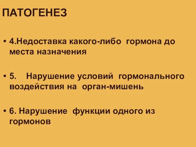 ПАТОГЕНЕЗ 4.Недоставка какого-либо гормона до места назначения 5. Нарушение условий