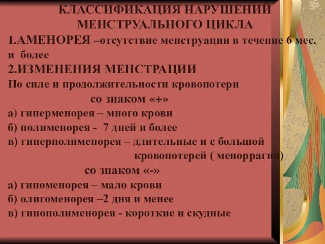 КЛАССИФИКАЦИЯ НАРУШЕНИЙ МЕНСТРУАЛЬНОГО ЦИКЛА 1.АМЕНОРЕЯ –отсутствие менструации в течение 6