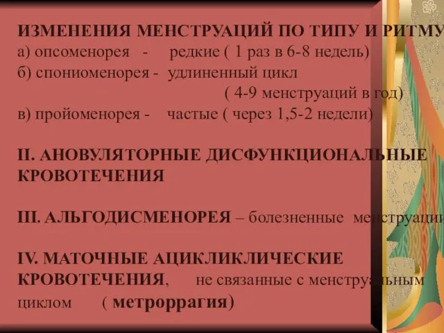 ИЗМЕНЕНИЯ МЕНСТРУАЦИЙ ПО ТИПУ И РИТМУ а) опсоменорея - редкие