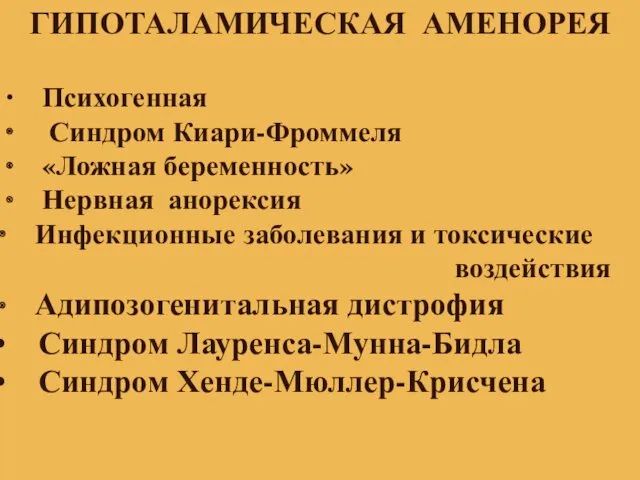 ГИПОТАЛАМИЧЕСКАЯ АМЕНОРЕЯ ∙ Психогенная ∙ Синдром Киари-Фроммеля ∙ «Ложная беременность»