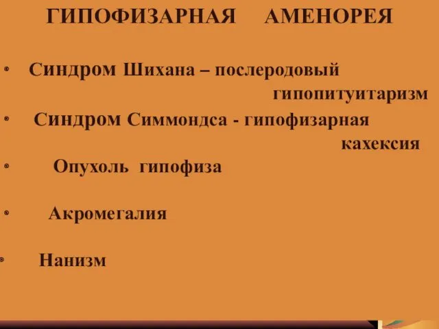 ГИПОФИЗАРНАЯ АМЕНОРЕЯ ∙ Синдром Шихана – послеродовый гипопитуитаризм ∙ Синдром